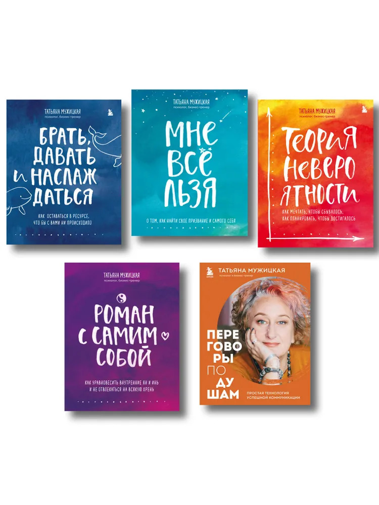 

Искры вдохновения. Вселенная Татьяны Мужицкой. Комплект из 5-х книг